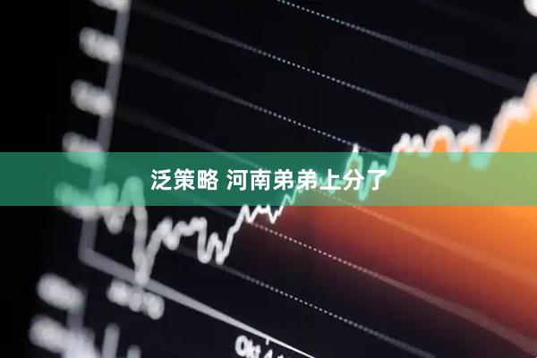 泛策略 河南弟弟上分了
