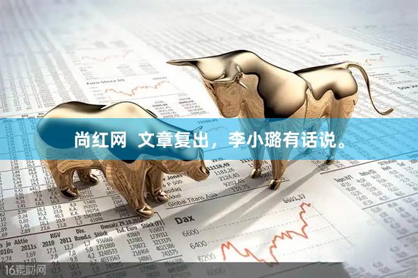 尚红网  文章复出，李小璐有话说。