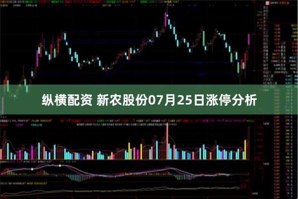 纵横配资 新农股份07月25日涨停分析