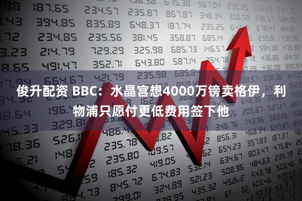 俊升配资 BBC：水晶宫想4000万镑卖格伊，利物浦只愿付更低费用签下他
